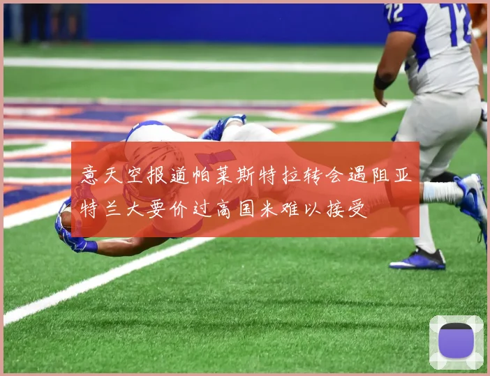 意天空报道帕莱斯特拉转会遇阻亚特兰大要价过高国米难以接受