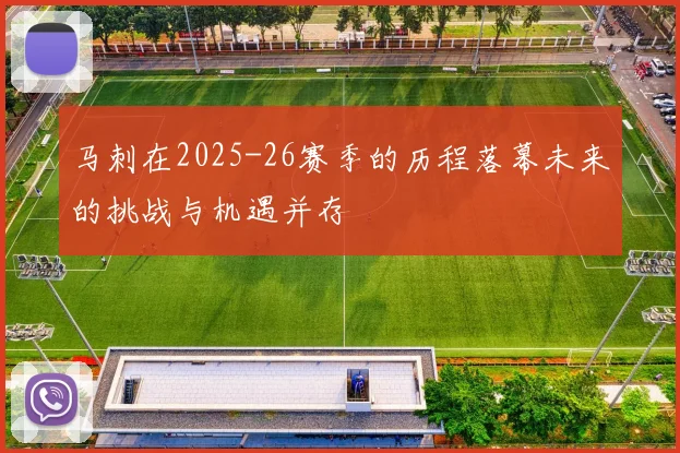 马刺在2025-26赛季的历程落幕未来的挑战与机遇并存