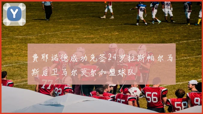 费耶诺德成功免签24岁拉斯帕尔马斯后卫马尔莫尔加盟球队
