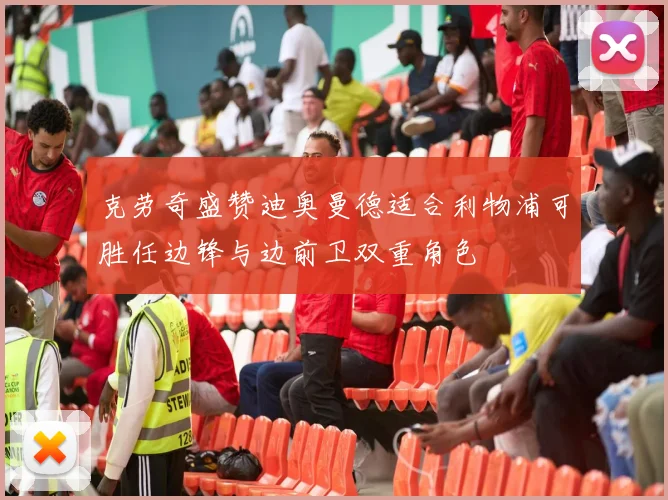 克劳奇盛赞迪奥曼德适合利物浦可胜任边锋与边前卫双重角色