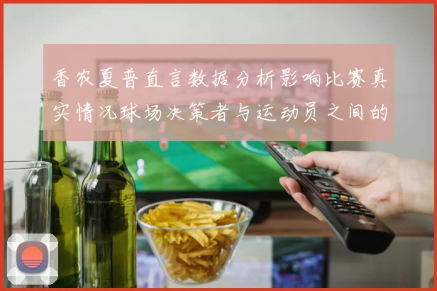 香农夏普直言数据分析影响比赛真实情况球场决策者与运动员之间的距离