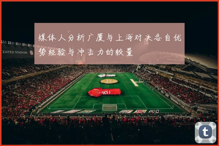 媒体人分析广厦与上海对决各自优势经验与冲击力的较量