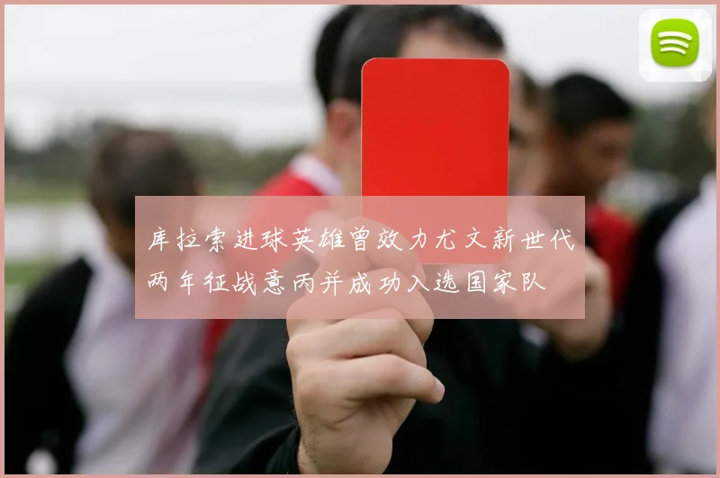 库拉索进球英雄曾效力尤文新世代两年征战意丙并成功入选国家队