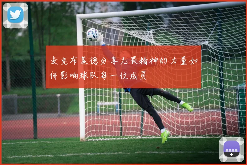 麦克布莱德分享无畏精神的力量如何影响球队每一位成员
