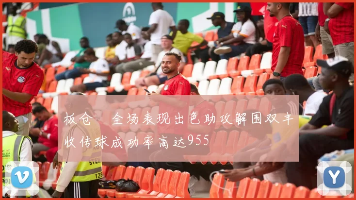 板仓滉全场表现出色助攻解围双丰收传球成功率高达955